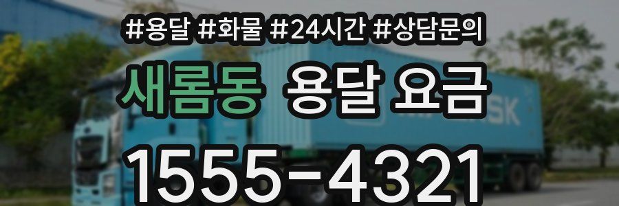 새롬동 용달 요금