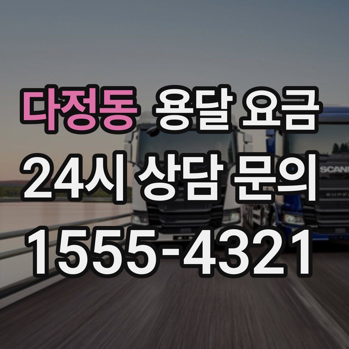 다정동 용달 요금 소량 화물 운송 기준 정리