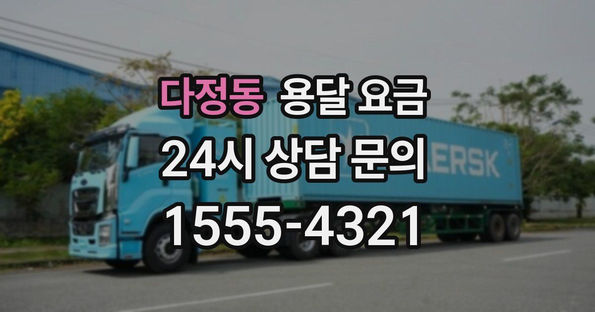 다정동 용달 요금