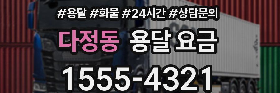 다정동 용달 요금