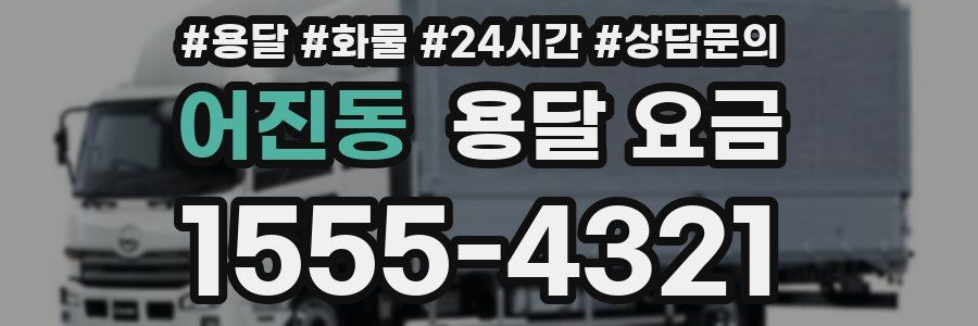 어진동 용달 요금