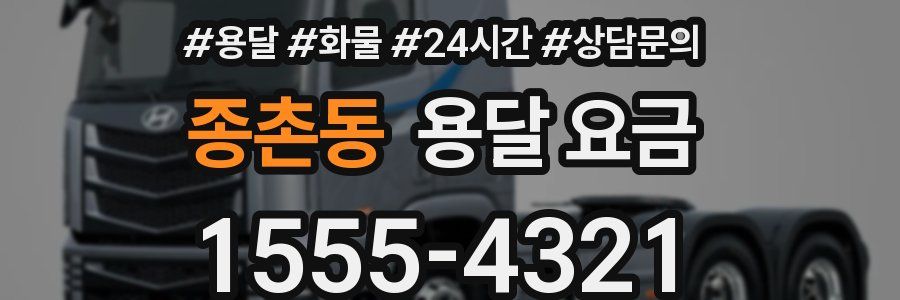 종촌동 용달 요금