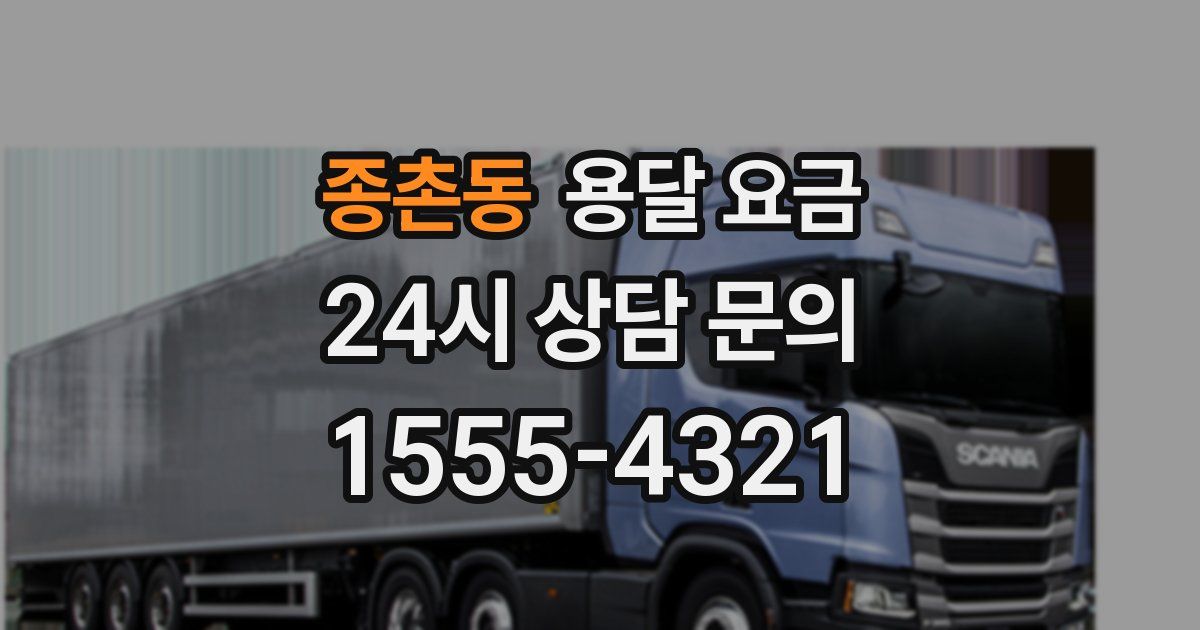 종촌동 용달 요금