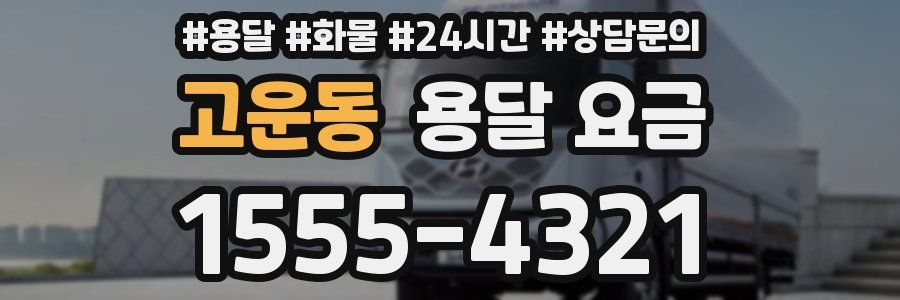 고운동 용달 요금