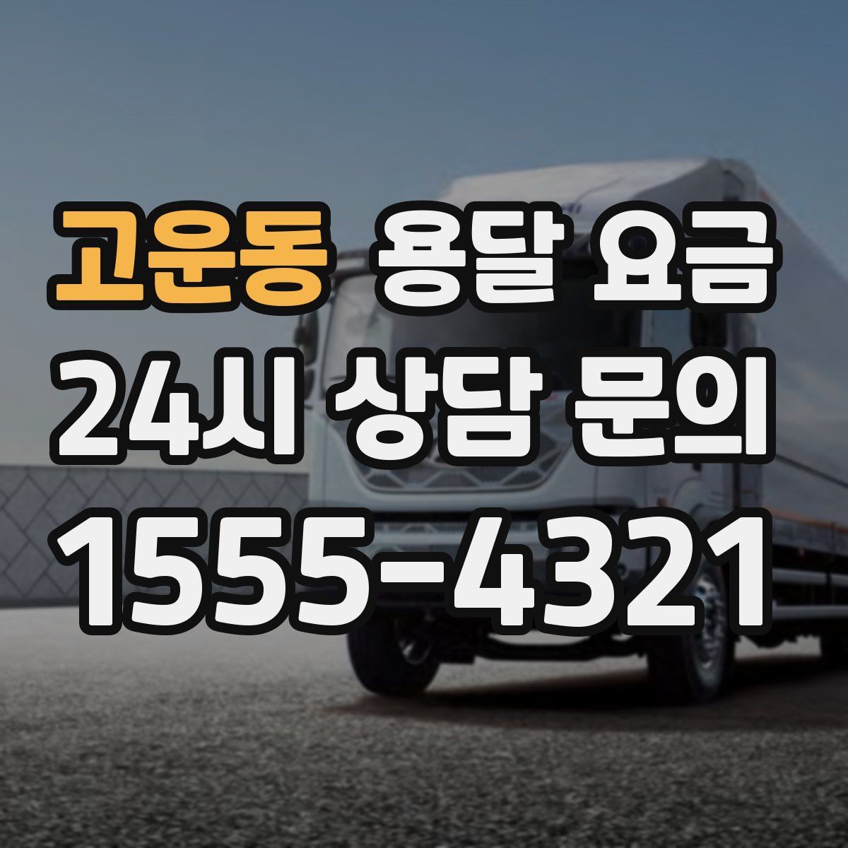 고운동 용달 요금