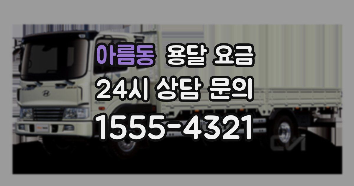 아름동 용달 요금