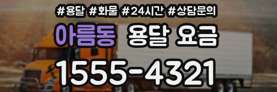 아름동 용달 요금