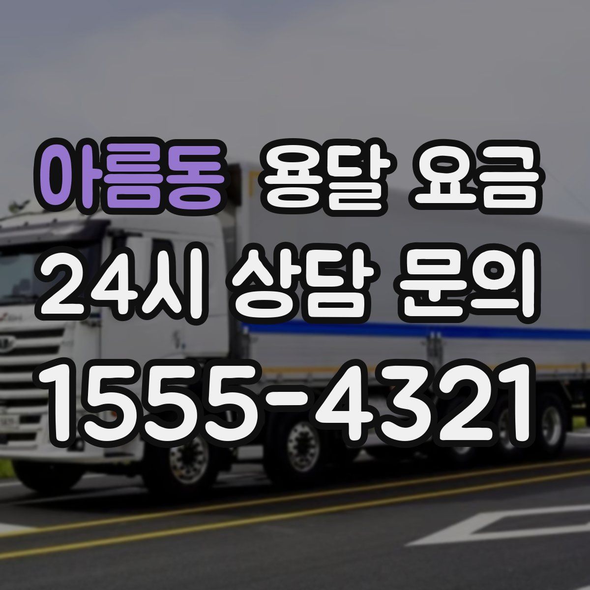 아름동 용달 요금