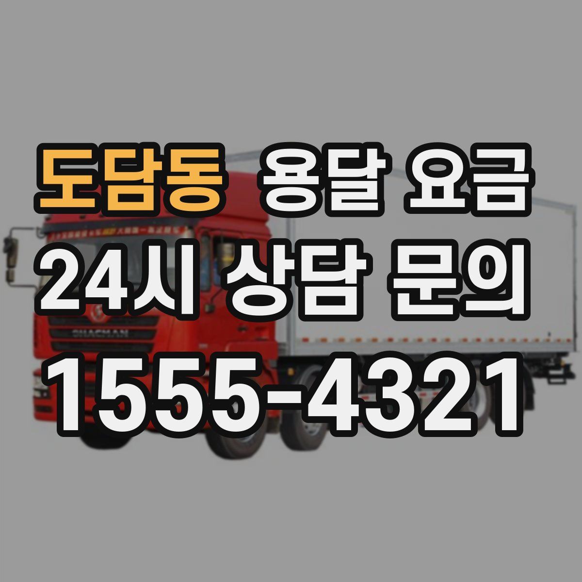 도담동 용달 요금