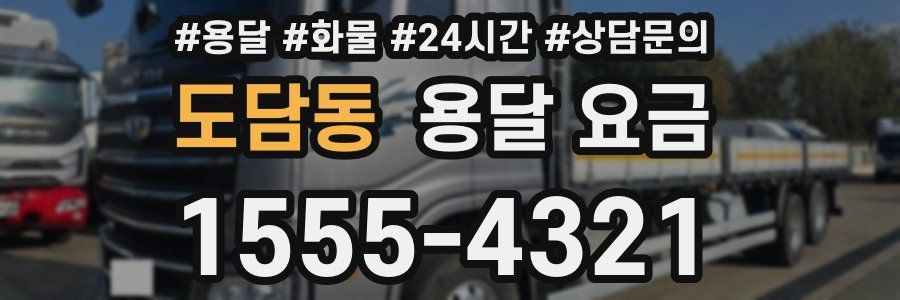 도담동 용달 요금