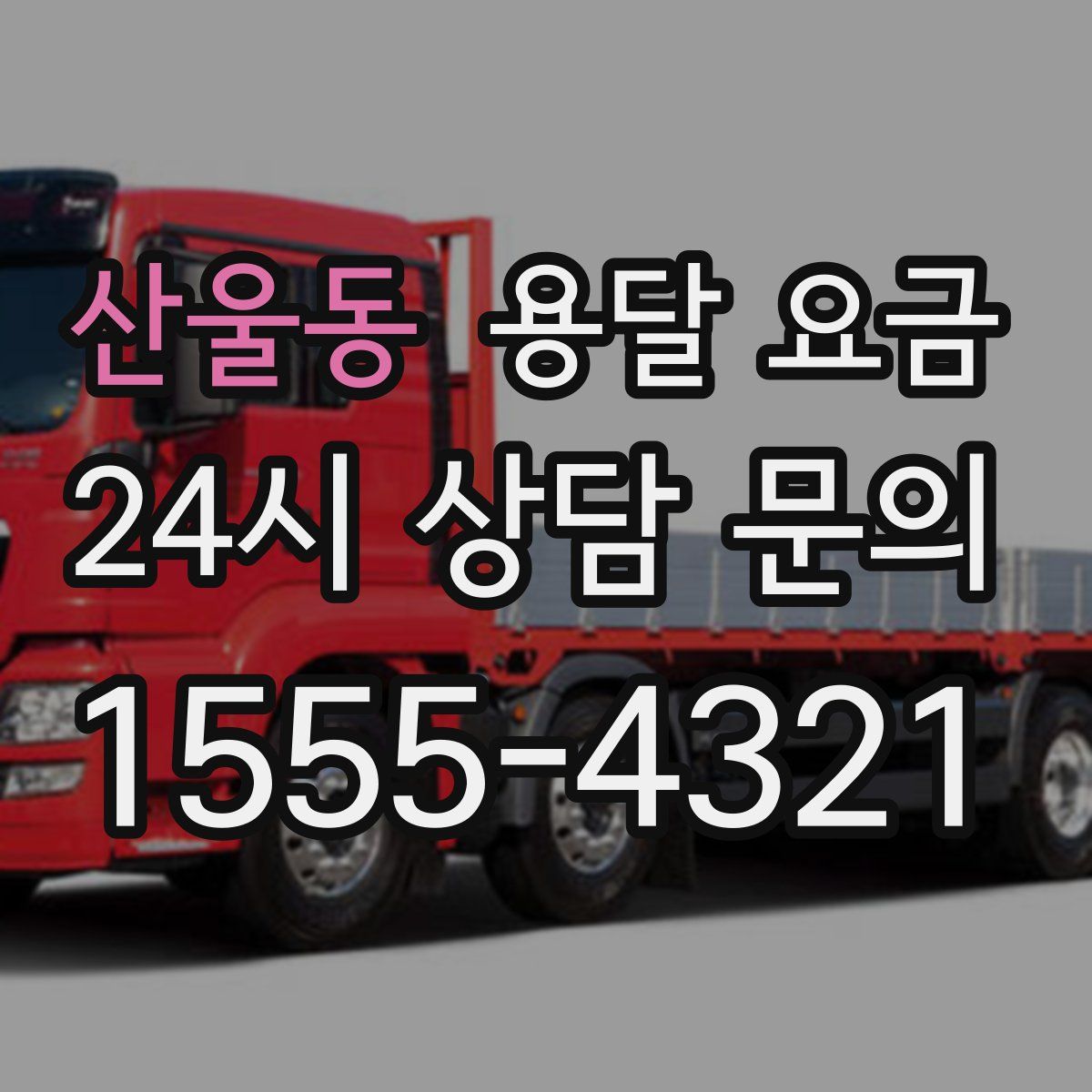 산울동 용달 요금