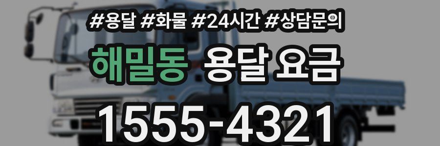 해밀동 용달 요금