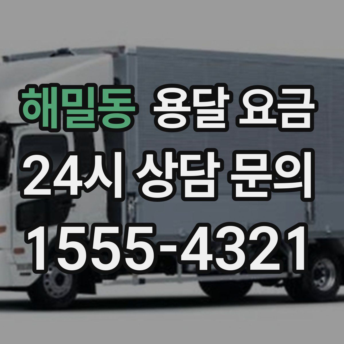 해밀동 용달 요금