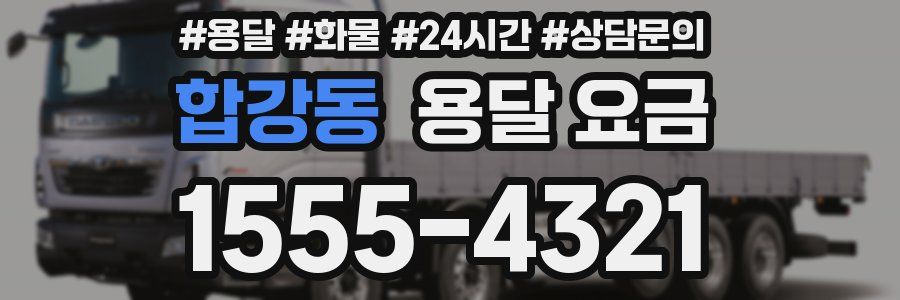 합강동 용달 요금