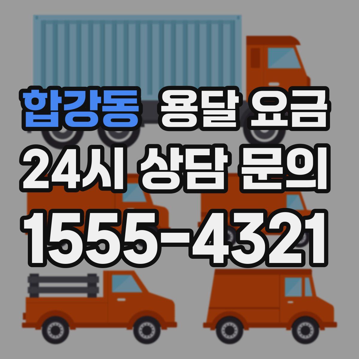 합강동 용달 요금