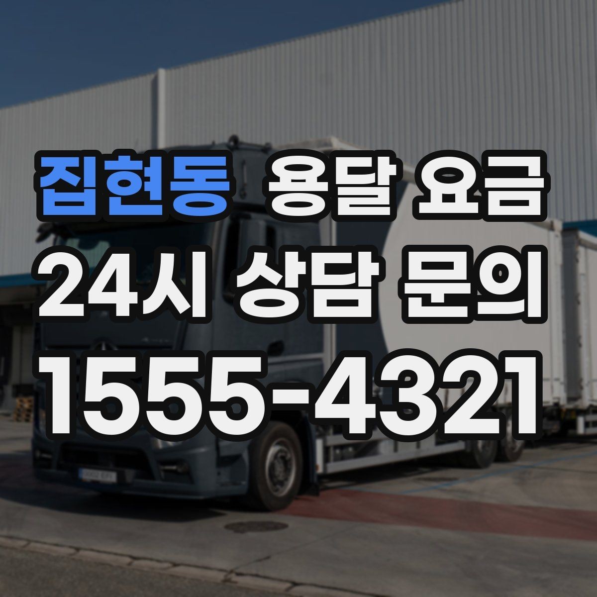 집현동 용달 요금 상가 이전 시 체크 포인트