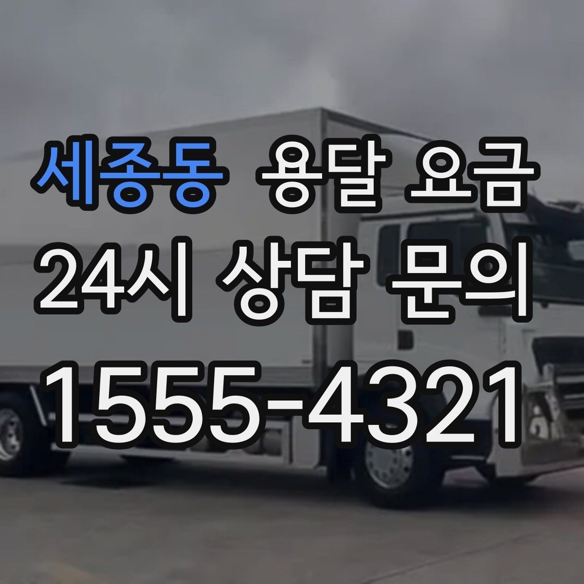 세종동 용달 요금 빠르게 판단하는 방법