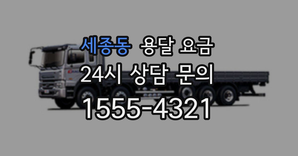 세종동 용달 요금