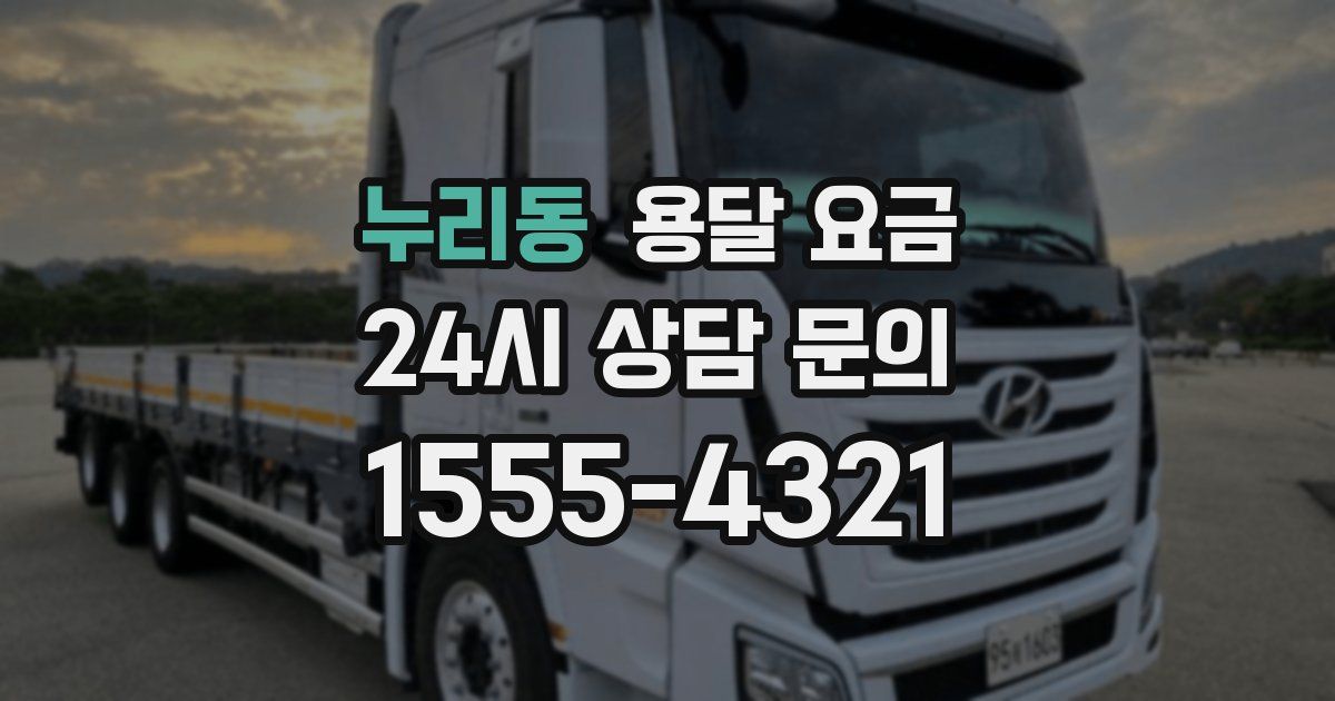 누리동 용달 요금