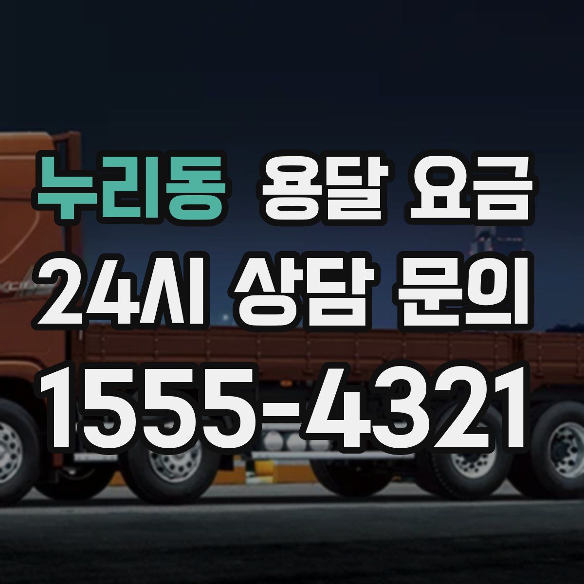 누리동 용달 요금