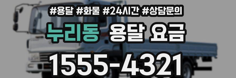 누리동 용달 요금