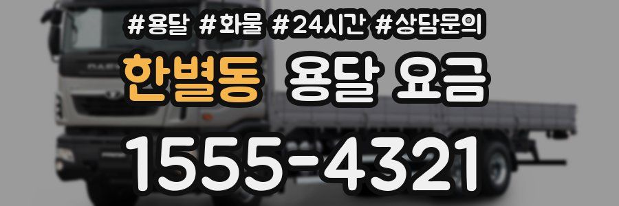 한별동 용달 요금