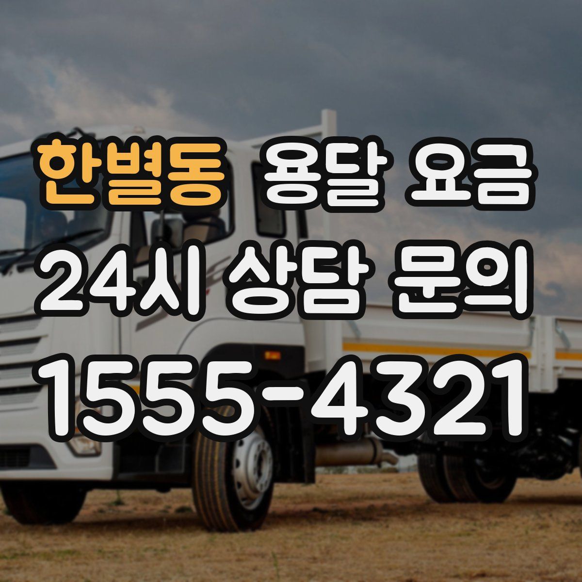 한별동 용달 요금