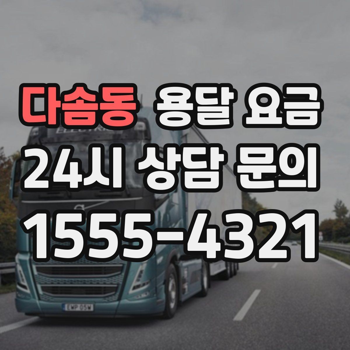 다솜동 용달 요금 원룸 이사 기준으로 보는 비용