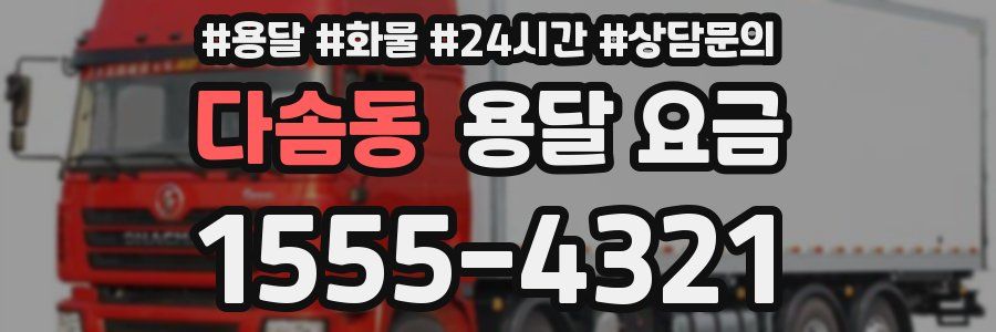 다솜동 용달 요금