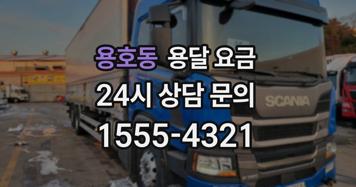 용호동 용달 요금