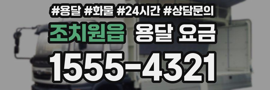 조치원읍 용달 요금