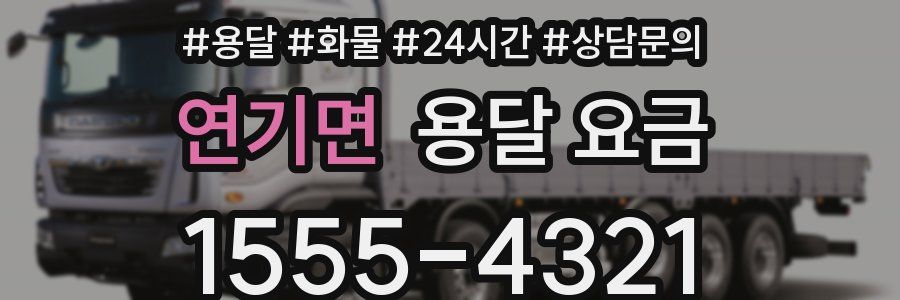 연기면 용달 요금