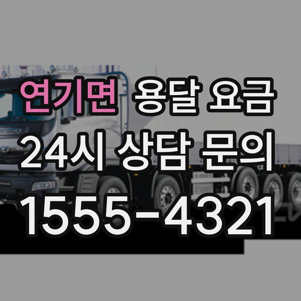 연기면 용달 요금