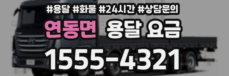 연동면 용달 요금