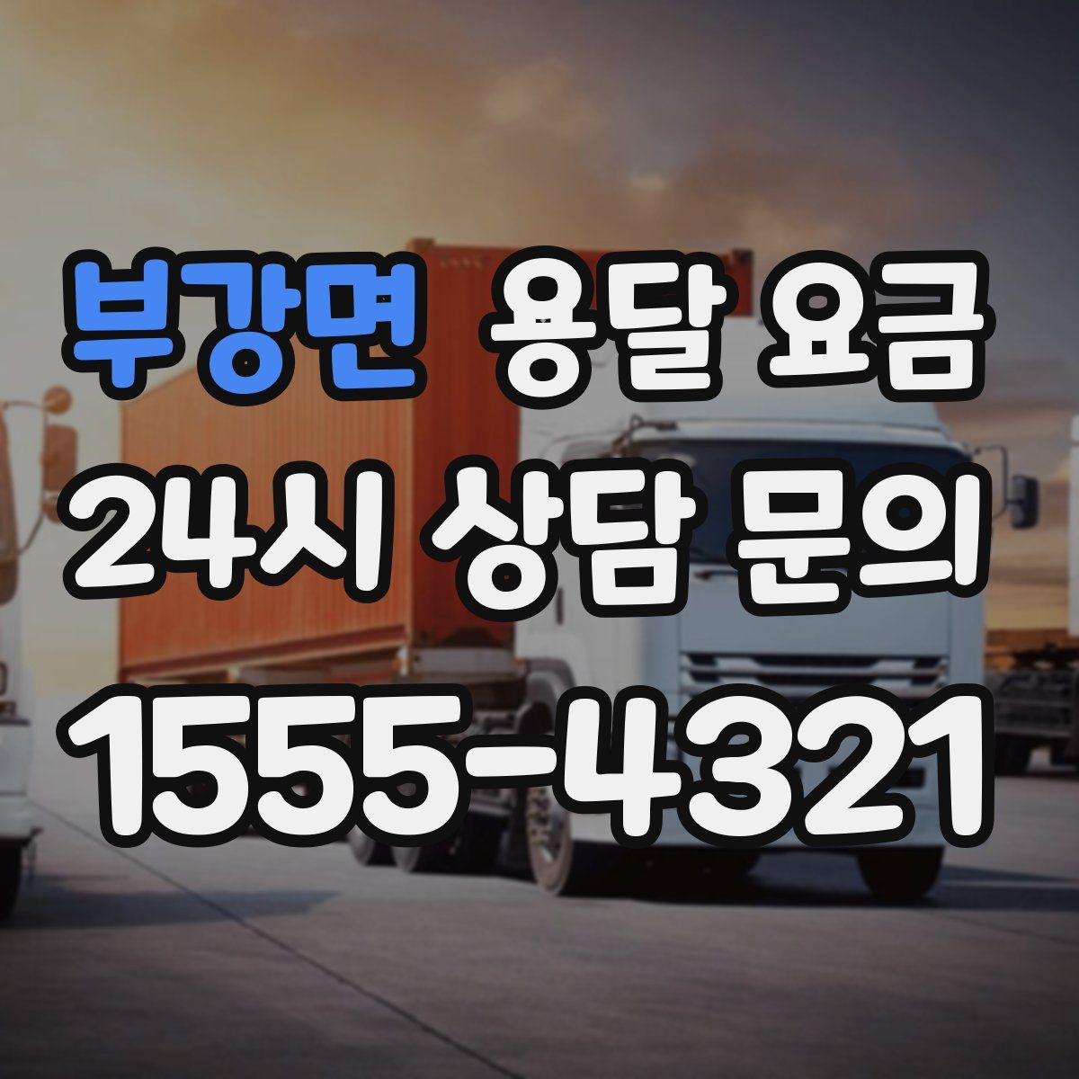 부강면 용달 요금