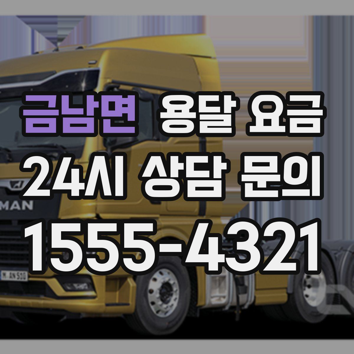 금남면 용달 요금