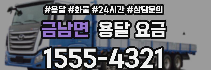 금남면 용달 요금