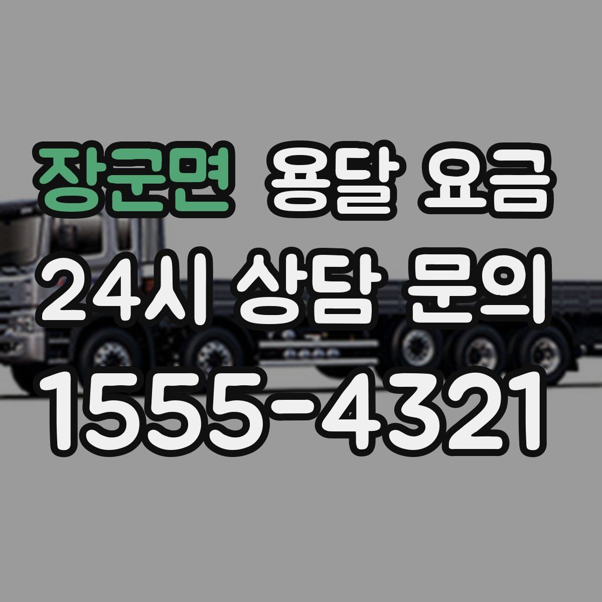 장군면 용달 요금 비교 사이트 이용 시 주의사항