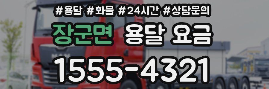 장군면 용달 요금