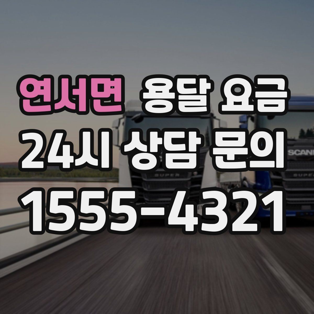 연서면 용달 요금 처음 견적 받을 때 꼭 확인해야 할 기준