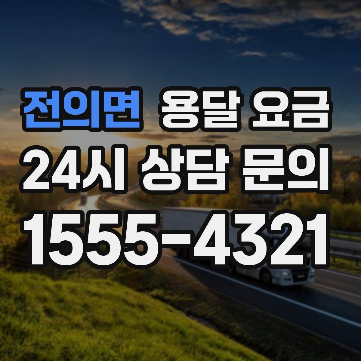 전의면 용달 요금