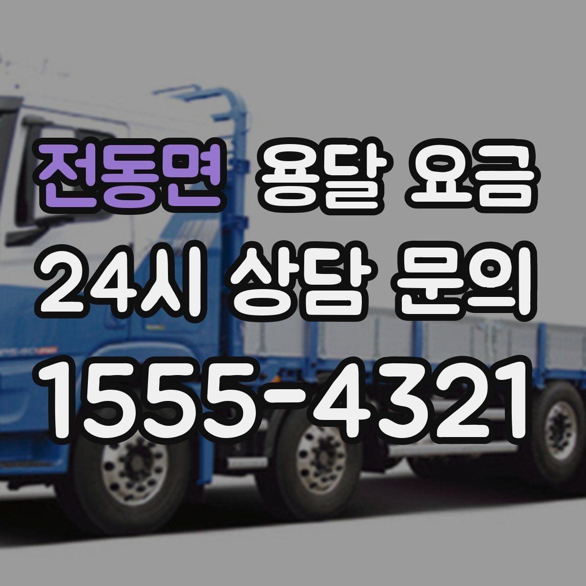 전동면 용달 요금 소형 이사에 적합한 선택 기준