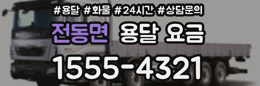 전동면 용달 요금