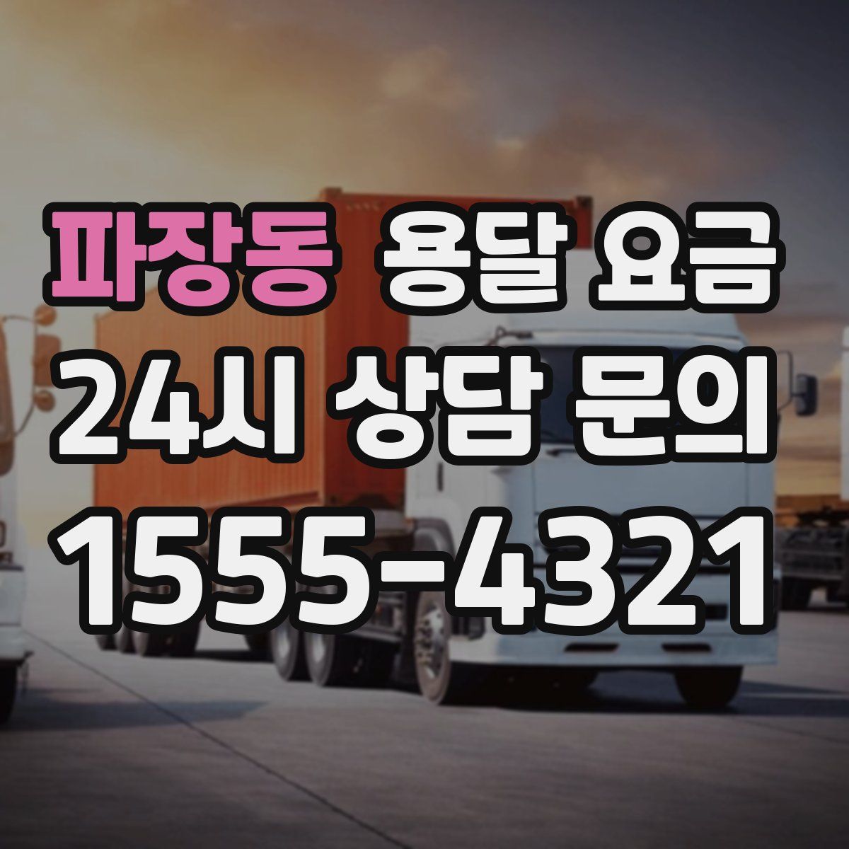 파장동 용달 요금