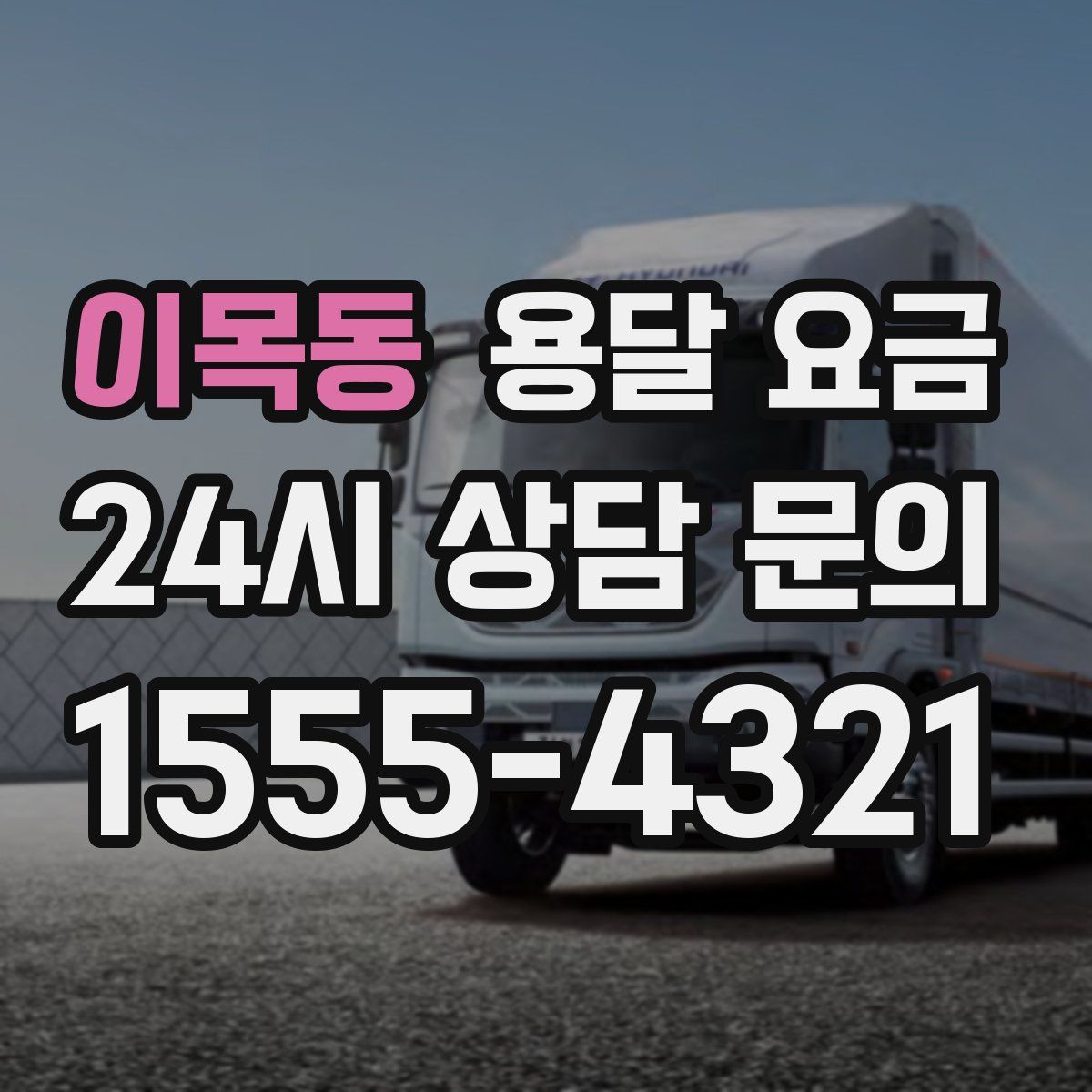 이목동 용달 요금