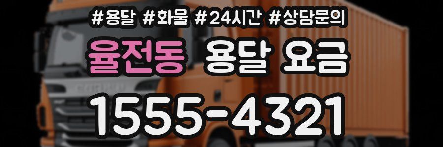 율전동 용달 요금