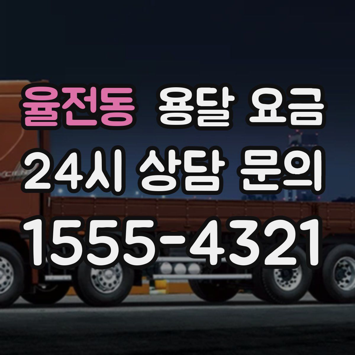 율전동 용달 요금