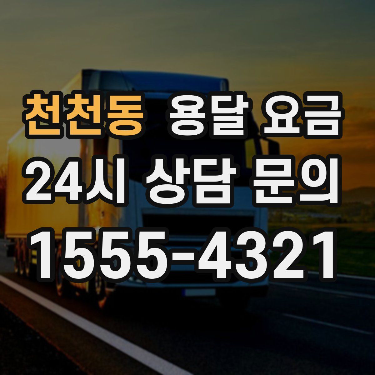 천천동 용달 요금