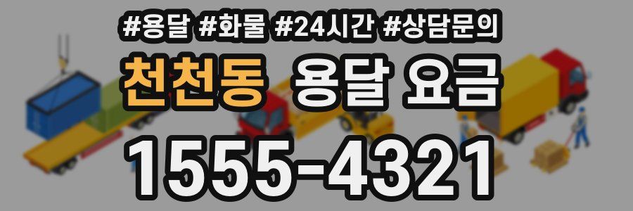 천천동 용달 요금