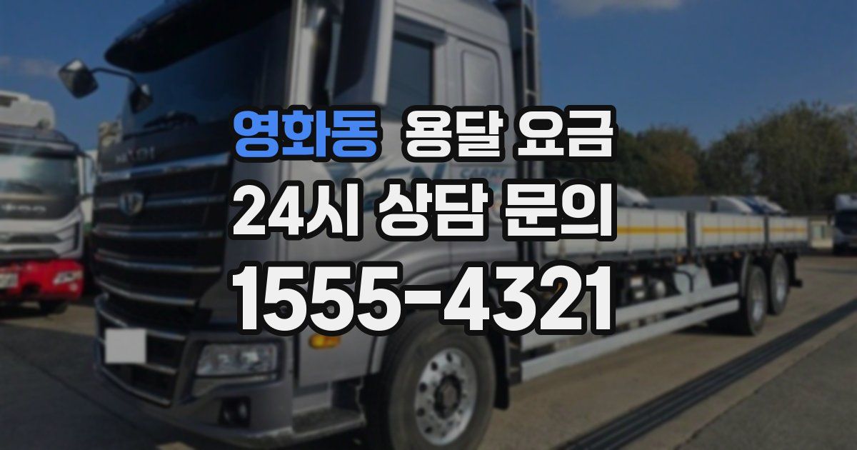 영화동 용달 요금